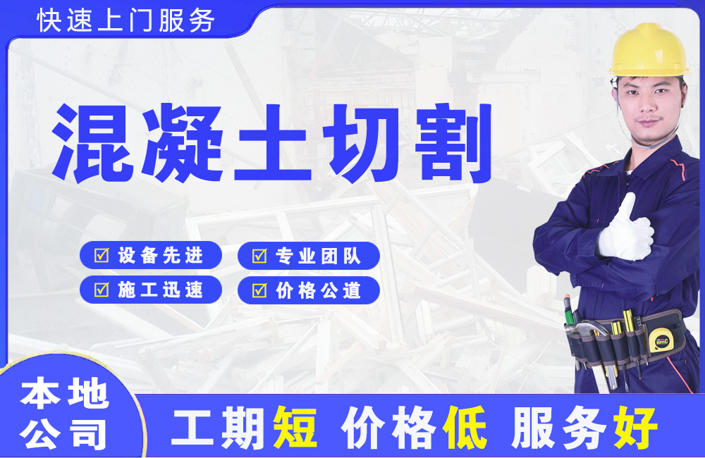 且末混凝土切割