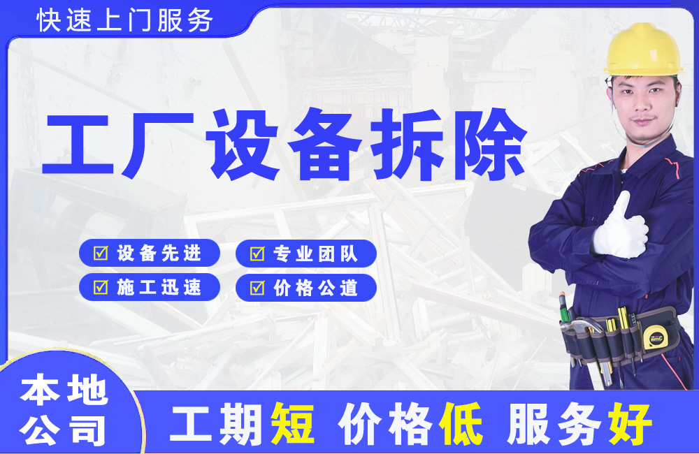 且末工厂设备拆除
